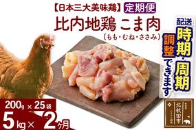 《定期便2ヶ月》 比内地鶏 こま肉（もも・むね・ささみ） 5kg（200g×25袋）×2回 計10kg  時期選べる お届け周期調整可能 2か月 2ヵ月 2カ月 2ケ月 10キロ 小分け 国産 冷凍 正肉 小間切れ 鶏肉 鳥肉|jaat-010502