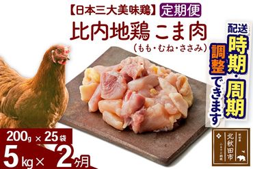 《定期便2ヶ月》 比内地鶏 こま肉（もも・むね・ささみ） 5kg（200g×25袋）×2回 計10kg  時期選べる お届け周期調整可能 2か月 2ヵ月 2カ月 2ケ月 10キロ 小分け 国産 冷凍 正肉 小間切れ 鶏肉 鳥肉|jaat-010502