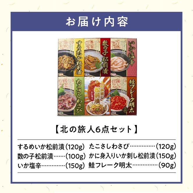 北の旅人６点セット_HD176-002
