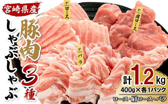 【真空パックで鮮度長持ち！】宮崎県産 豚しゃぶ 3種バラエティセット 1.2kg (ロース・肩ロース・バラ 各400g)