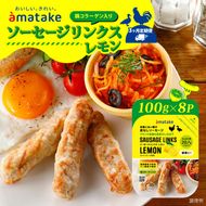 【定期便/3ヶ月】 ソーセージリンクス レモン 5本入 ( 100g ) × 8p [amatake035-3k]