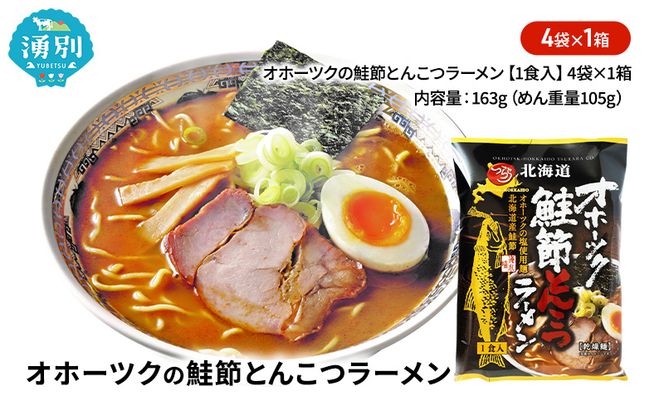 オホーツクの鮭節とんこつラーメン4袋×1箱 [ラーメン 麺類 とんこつ味 乾燥麺 つらら ]