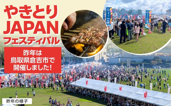 【やきとりJAPANフェスティバル】2026 in 室蘭 食事券 3000円分 MROBV001