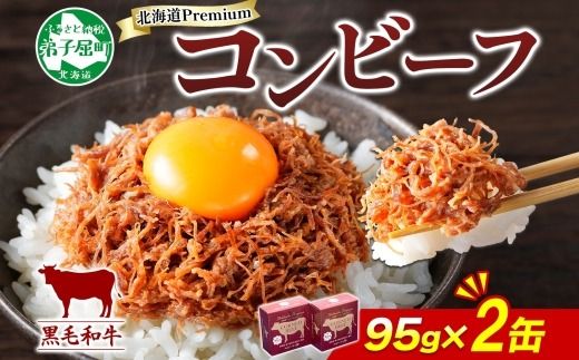 3582. 黒毛和牛 コンビーフ  A4-5 等級 2缶 国産 牛肉 95g ビーフ 北海道産 高級 和牛 無塩せき 缶詰 保存 備蓄 肉 長期保存 保存食 キャンプ 送料無料 北海道 弟子屈町