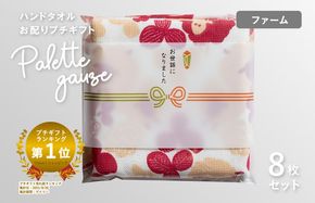 G3844 【スピード発送】パレットガーゼハンドタオル（個包装）8枚　ファーム【タオル 泉州タオル 吸水 速乾 普段使い 無地 シンプル 日用品 家族 たおる】