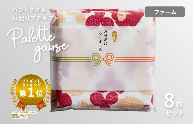 G3844 【スピード発送】パレットガーゼハンドタオル（個包装）8枚　ファーム【タオル 泉州タオル 吸水 速乾 普段使い 無地 シンプル 日用品 家族 たおる】