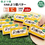 定期便 3ヵ月毎 全6回 よつ葉 「北海道 よつ葉バター 食塩不使用」150g×10【 よつ葉 美味しい パン ケーキ 製菓 お菓子 無塩 塩 北海道 十勝 幕別 】