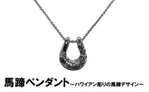 馬蹄ペンダント（シルバー）　ハワイアン彫り プルメリア