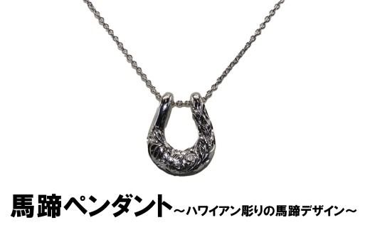 馬蹄ペンダント（シルバー）　ハワイアン彫り プルメリア