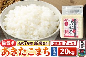 《新米》《定期便7ヶ月》【備蓄米 無洗米】 あきたこまち 20kg（2.5kg×8袋） 令和8年産 秋田県 男鹿市 こまちライン [こまちライン あきたこまち ブランド米 長期保存 備蓄 お米 白米 精米 無洗米 米どころ 秋田 秋田県産]|23_kml-042007s