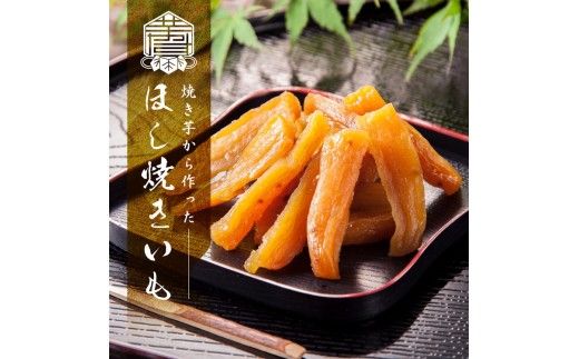 ほし焼きいも 5パック（贈答箱入り）茨城県産紅はるか使用　無添加　※離島への配送不可