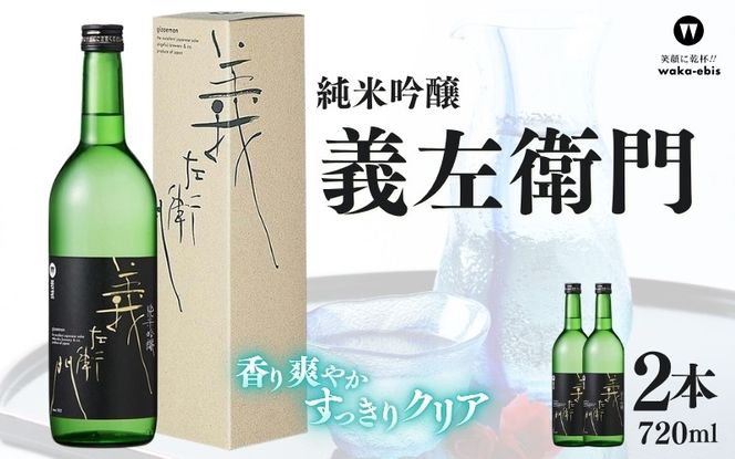 純米吟醸 義左衛門 720ml×2本セット【webs0005】