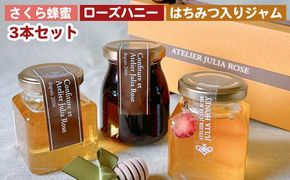 さくら市産さくら蜂蜜&ローズハニー＆はちみつ入りジャム　3本セット ｜ バラエティ 詰め合わせ 果物 フルーツ ギフト プレゼント ※北海道・沖縄・離島への配送不可