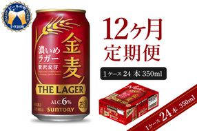 【12ヵ月定期便】金麦〈ザ・ラガー〉　350ml×24本 12ヶ月コース(計12箱)   【サントリービール】群馬県 千代田町 ※沖縄・離島地域へのお届け不可　県産品 国産発泡酒 350ml発泡酒 味わい発泡酒 アルコール 定番 酒 お酒 サントリー お中元 贈答発泡酒 お歳暮 お正月 贈り物 天然水発泡酒 宅飲み ※沖縄・離島配送不可 