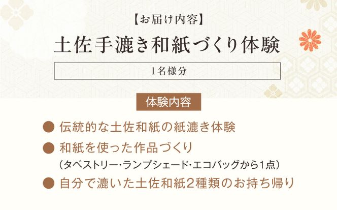 土佐手漉き和紙づくり体験～紙づくりの原点にふれる～ 1名様 【土佐和紙井上手漉き工房】 [BQDI002]