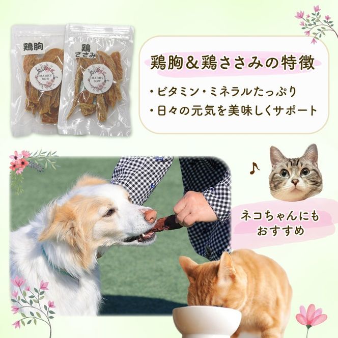 【選べる容量！】 わんちゃん 用 鶏胸 ＆ 鶏ささみ ジャーキー セット 2袋 4袋 80g 160g 無添加 国産 手作り 愛犬用 ペット おやつ 犬用 愛犬 ワンちゃん 犬 鶏肉 ネコ 猫 ねこ 動物 ペットフード 静岡 藤枝