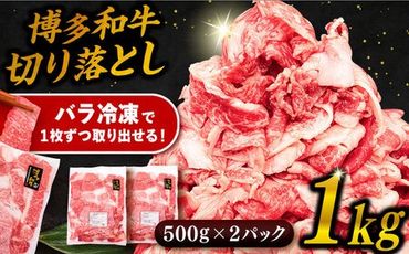 博多 和牛 切り落とし 1kg ( 500g × 2P ) 糸島 【幸栄物産】 [ABH001] 牛肉 肉じゃが すき焼き 炒め物 用 ランキング 上位 人気 おすすめ