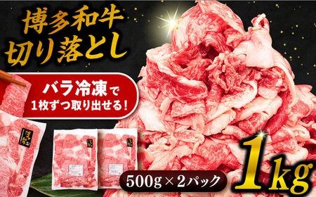 博多 和牛 切り落とし 1kg ( 500g × 2P ) 糸島 【幸栄物産】 [ABH001] 牛肉 肉じゃが すき焼き 炒め物 用 ランキング 上位 人気 おすすめ