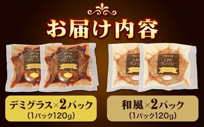 ハンバーグ 冷凍 惣菜 手ごね 煮込み ハンバーグ 4個セット ( デミグラス 和風 各2個 ) 社会福祉法人敬業会ヴィレッジ興産 ときわヴィレッジ《30日以内に出荷予定(土日祝除く)》岡山県 笠岡市 送料無料 惣菜 レトルト 冷凍 簡単---K-32---