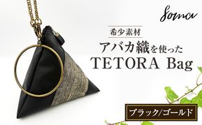 バッグ TETORA Bag ーブラックゴールドー スタイリッシュ シンプル カジュアルスタイル お出かけ イベント 日常使い アバカ フェイクレザー かばん カバン 光沢 袋井市 静岡県