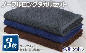G3253 ノーブル ロングタオル 3枚セット（グレー／ブラウン／ネイビー）【泉州タオル 国産 吸水 普段使い シンプル 日用品】