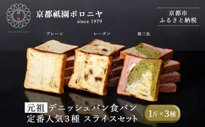 【京都祇園ボロニヤ】元祖デニッシュ食パン定番人気3種スライスセット(各1斤×3)｜京都 祇園 デニッシュ食パン 有名店 人気セット [ デニッシュ食パン 3斤 カット済 便利 プレーン レーズン 苺三色 人気 おすすめ おいしい グルメ ギフト プレゼント お取り寄せ 通販 送料無料 ふるさと納税 ] 261009_B-XS01