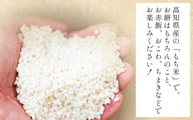 もち米 2kg - ミヤタマモチ 国産 餅 モチ  もちもち おもち おこわ おはぎ ぼたもち お雑煮 赤飯 米 お米 アレンジ 調理 高知県 香南市 常温 at-0069