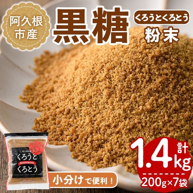 鹿児島県阿久根市産の黒糖「くろうとくろとう(粉末)」(計1.4kg) 純度100％ 黒糖 砂糖 お茶請け お菓子 和菓子 お料理 【松木製糖工場】akn075-03