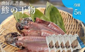 干物 鯵の干物 5枚 漁師直送 冷凍 ワンフローズン あじ 簡単調理