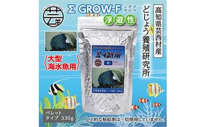 【CF-R7hbk】KGC024　Σシグマ GROW F 浮遊性 330g 大型海水魚用 ＜最高級 フィッシュフード EPA・DHA配合 ペレットタイプ 浮遊性 魚 餌＞【餌 えさ エサ】【観賞魚 餌やり】【水槽/熱帯魚/観賞魚/飼育】【生体】【アクアリウム/あくありうむ】