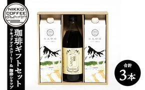 リキッドアイスコーヒー2本＋オリジナルカフェオレベース「珈琲シラツプ」1本　計3本セット ギフトセット ※北海道・沖縄・離島への配送不可