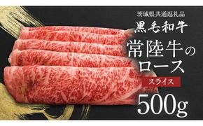【 JA北つくば 】 常陸牛 ロース スライス 500g 茨城県共通返礼品 牛肉 和牛 国産 茨城県産 [AE040ci]