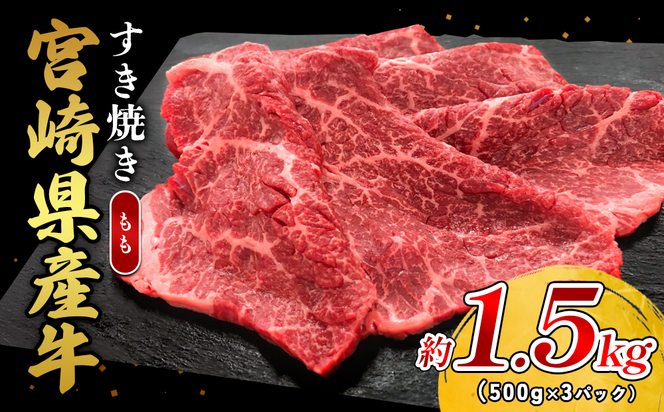 宮崎県産 黒牛 すき焼き しゃぶしゃぶ 赤身 牛肉 すき焼き肉 1500g モモ 1.5kg すきやき 肉 牛 国産牛 食べ比べ 小分け 真空パック うす 冷凍 贈答 ギフト 年末 国産 えびの市 