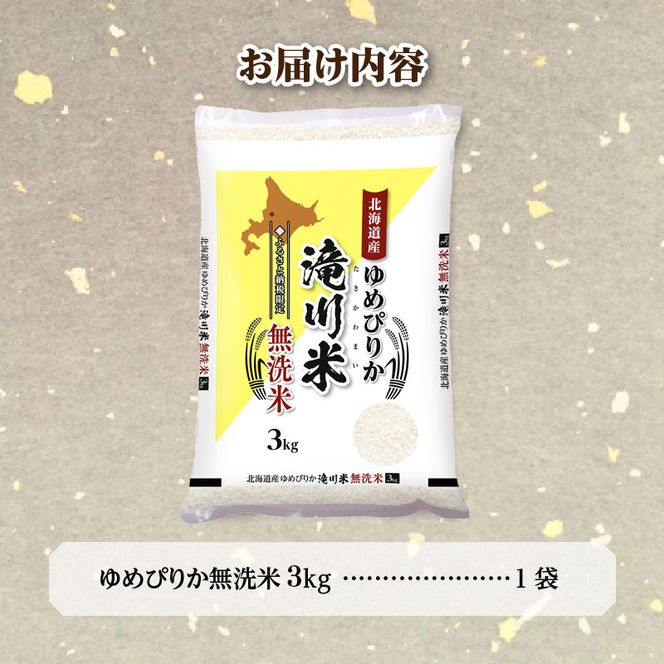 特A 北海道滝川産 ゆめぴりか 無洗米 3kg【R8年産】お米マイスター 新米 単一米 産地限定米 ブランド米 北海道米 北海道産 白米 精米 米 こめ コメ お米 ご飯 おにぎり 道産 送料無料 むせんまい 限定 贈答