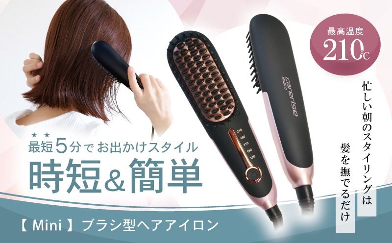 ヘアアイロン ケアライズ ミニ ブラシ 型 B-50 美容 髪 旅行 おでかけ 持ち運び 簡単 手軽 ショート ロング 静岡県 藤枝市