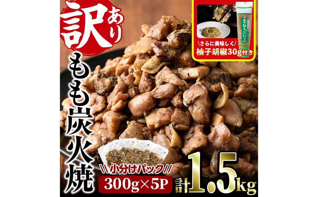 [訳あり]もも炭火焼き(計1.5kg・300g×5P)炭火焼 小分け 真空パック おつまみ 鶏肉 とり肉 鳥肉 おつまみ おかず 柚子胡椒 モモ肉 冷凍[V-36][味鶏フーズ]