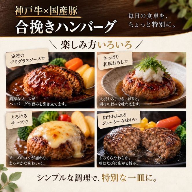 神戸牛 牛肉 豚肉 合い挽き 生ハンバーグ 10個入 小分け 帝神志方 国産 和牛 豚 冷凍 グルメ 肉汁 ハンバーグ 神戸ビーフ 但馬牛 最短4日以内発送