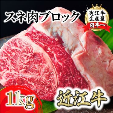 A4A5等級未経産雌牛　近江牛スネ肉ブロック　1kg　煮込み用ブロック【FO35SM】