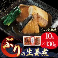 【定期便 3ヶ月】 ぶり 生姜煮 130gx10p × 3回 鰤 惣菜 常備食 常温保存可能 電子レンジ 簡単調理 レトルト 常温 三陸海彩 簡単調理のお惣菜 [abe5000_3-10]	