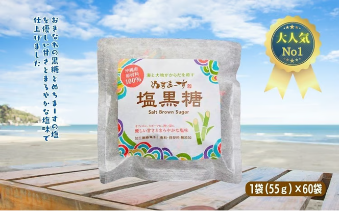 ぬちまーす　塩黒糖５５g×６０袋　黒糖　おやつ　塩分補給　砂糖　沖縄　うるま市　海塩　シーソルト　