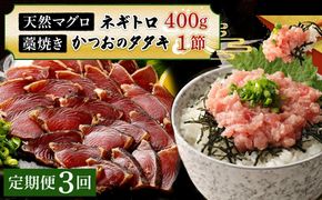 【定期便 / ３ヶ月連続】 土佐流藁焼きかつおのたたき１節と高豊丸ネギトロ４００ｇセット 魚介類 海産物 カツオ 鰹 わら焼き 高知 コロナ 緊急支援品 海鮮 冷凍 家庭用 訳あり 不揃い 規格外 連続 ３回 小分け 個包装 まぐろ マグロ 鮪 お手軽 藁 藁焼き かつお 室戸のたたき　tk064