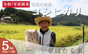 令和7年産 京都丹波産 コシヒカリ 5kg 西村ファーム 京ほたる米