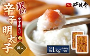 【訳あり】 辛子明太子 ゆず皮入り 切大 計1kg（500gx2） からしめんたいこ 明太子 明太 魚卵 すけそうだら 柚子 ゆず 切子 冷凍