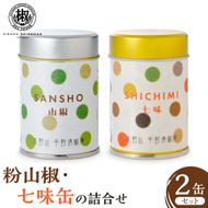 粉山椒・七味缶の詰合せ EK002