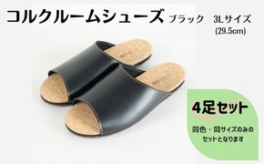 【4足セット】Made in Japanの高品質　ルームシューズの理想形。天然素材、静音性、高反発クッションで足にやさしい、 コルクでむれにくい、来客時も合成皮革とシンプルカラーのデザインで、さりげないセンスを！ 「バークオブケイ」コルクルームシューズ（３L・29.5cm・ブラック）