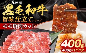九州産黒毛和牛 牛肉 モモ焼肉 旨味仕立て 400g 国産 和牛 牛肉 黒毛和牛 国産牛 肉 モモ 焼肉 冷凍 味付け肉 福岡県 福岡 九州