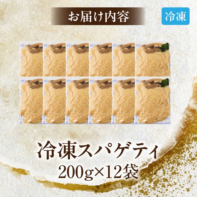 名古屋コーチン使用 鶏だし 和風きのこスパゲティ パスタ 冷凍調理麺 簡単調理 和風パスタ ご当地グルメ 惣菜 麺類 昼食 夕食 ストック向け 12食セット 小牧市 送料無料 ［181C03］ 
