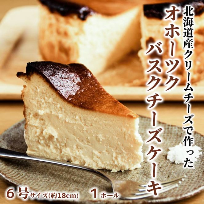 31-5 Cafe ほの香のオホーツクバスクチーズケーキ(6号)