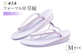 草履 フォーマル用 【ふじ色】 Mサイズ [世美庵 埼玉県 小川町 355-b] ぞうり フォーマル 和装小物 着物