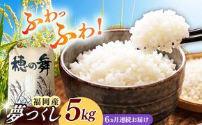 【6回定期便】令和7年度産 精米 夢つくし 5kg /築上町【アルク農業サービス合同会社】 米 こめ 白米[ABAB009]